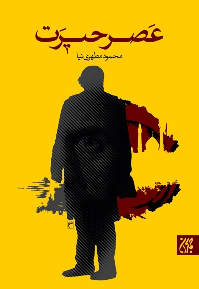 عصر حیرت